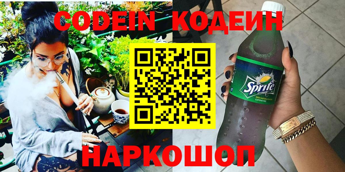 Краснотурьинск  Кодеин Purple Drank  Кодеин напиток Lean (лин)  Вход с VPN 